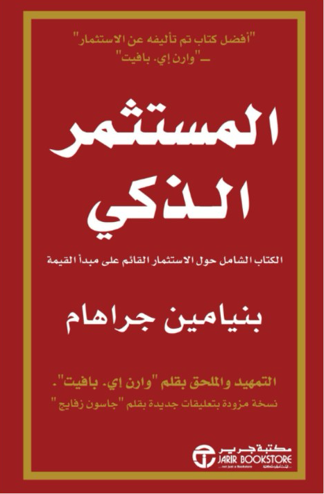 غلاف كتاب المستثمر الذكي بنيامين جراهام