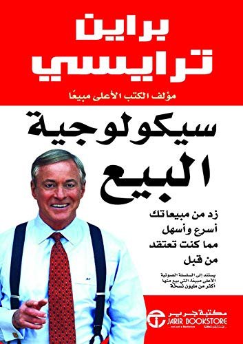 غلاف كتاب سيكولوجية البيع بريان ترايسي