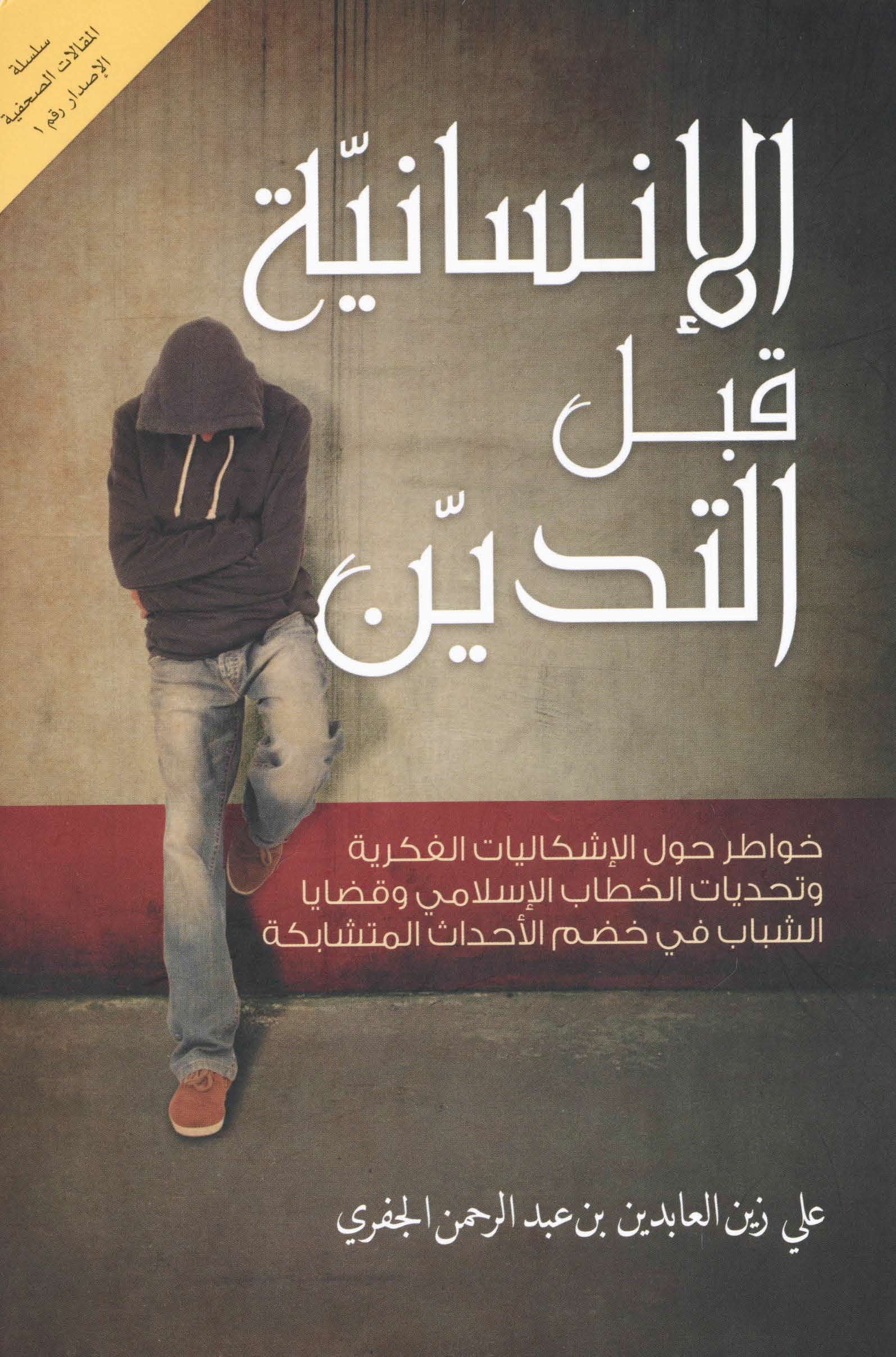 غلاف كتاب الإنسانية قبل التدين الحبيب علي الجفري