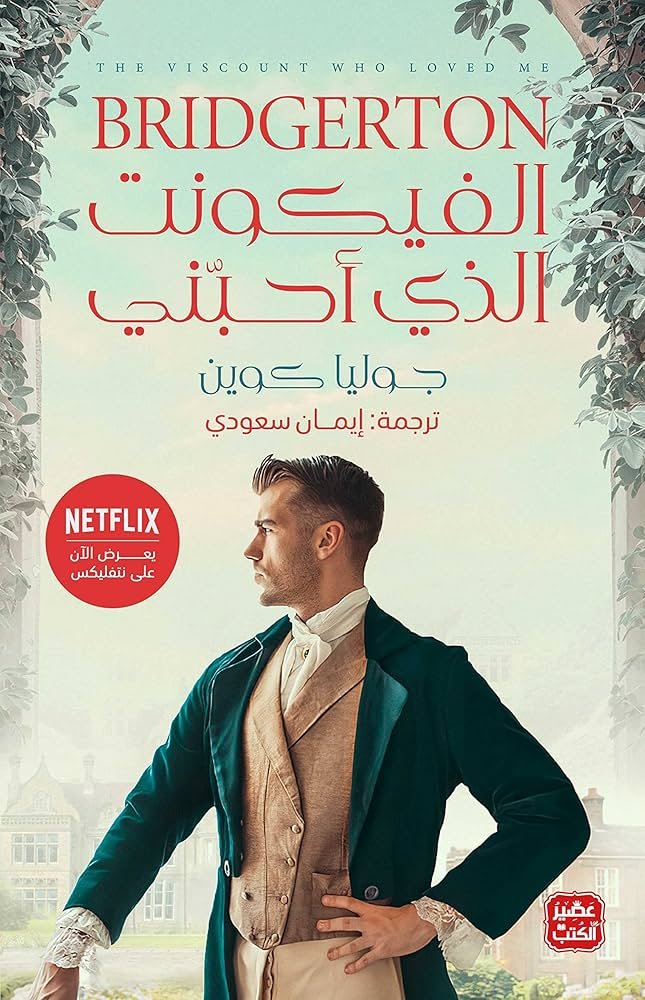 غلاف كتاب الفيكونت الذي أحبني جوليا كوين( أصلي)