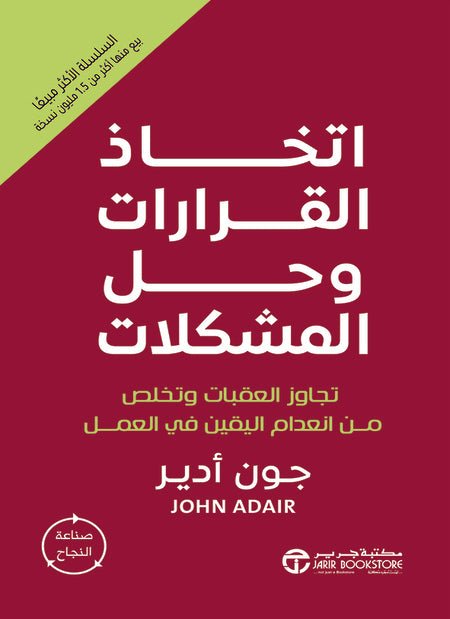 غلاف كتاب اتخاذ القرارات وحل المشكلات لجون أدير