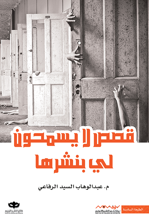 غلاف كتاب قصص لا يسمحون لي بنشرها لعبدالوهاب السيد الرافاعي