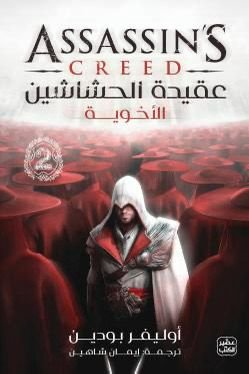 غلاف كتاب عقيدة الحشاشين الأخوية أوليفر بودين