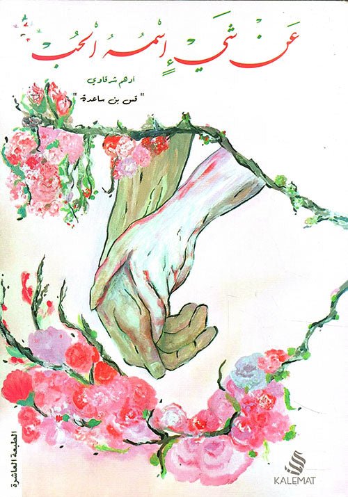 غلاف كتاب عن شيء اسمه الحب لأدهم شرقاوي