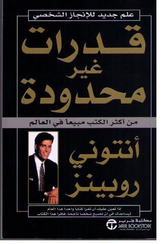 غلاف كتاب قدرات غير محدودة أنتوني روبينز