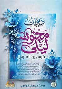 غلاف كتاب ديوان مجنون ليلى