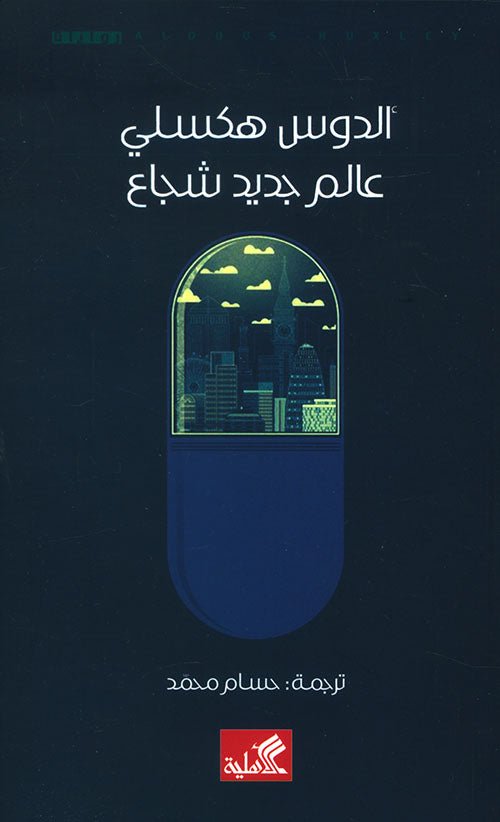 غلاف كتاب عالم جديد شجاع ألدوس عكسلي(أصلي)