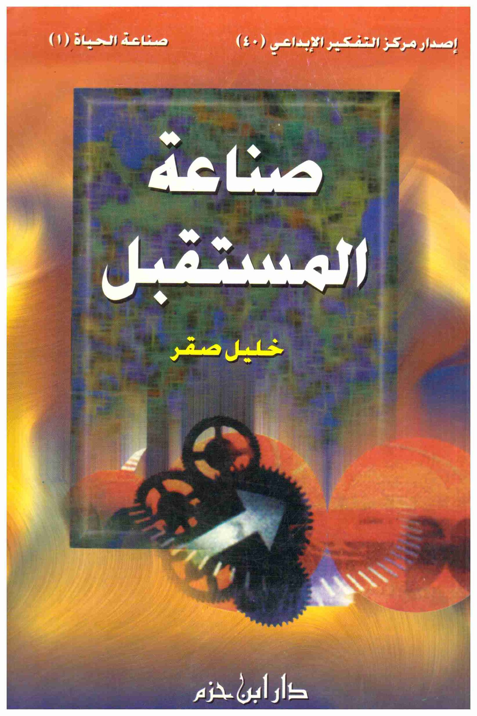 غلاف كتاب صناعة المستقبل • اسم المؤلف : خليل صقر
