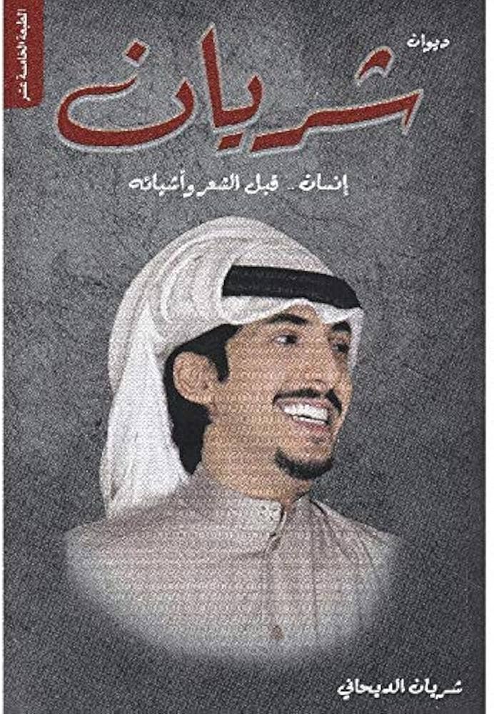 غلاف كتاب شريان لشريان الديجاني