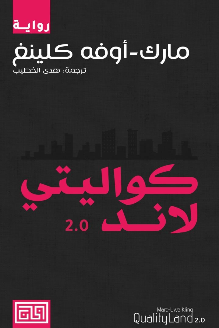 غلاف كتاب كواليتي لاند 2.0 مارك أوفه كلينغ(أصلي)