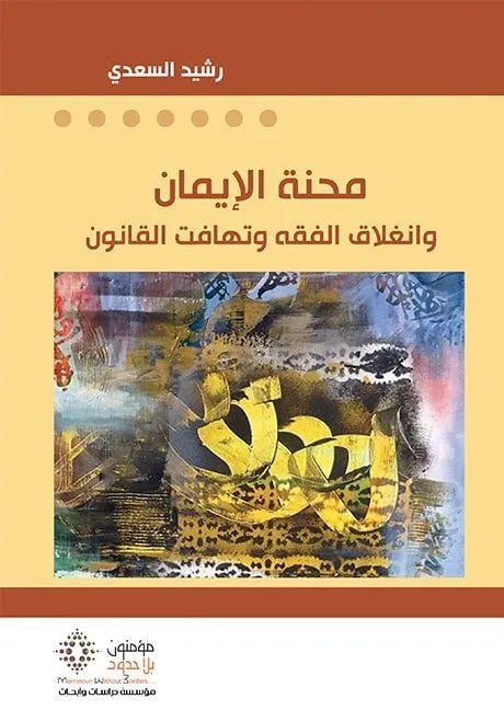 غلاف كتاب محنة الايمان رشيد السعدي