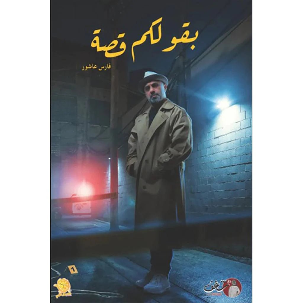 غلاف كتاب بقولكم قصة فارس عاشور