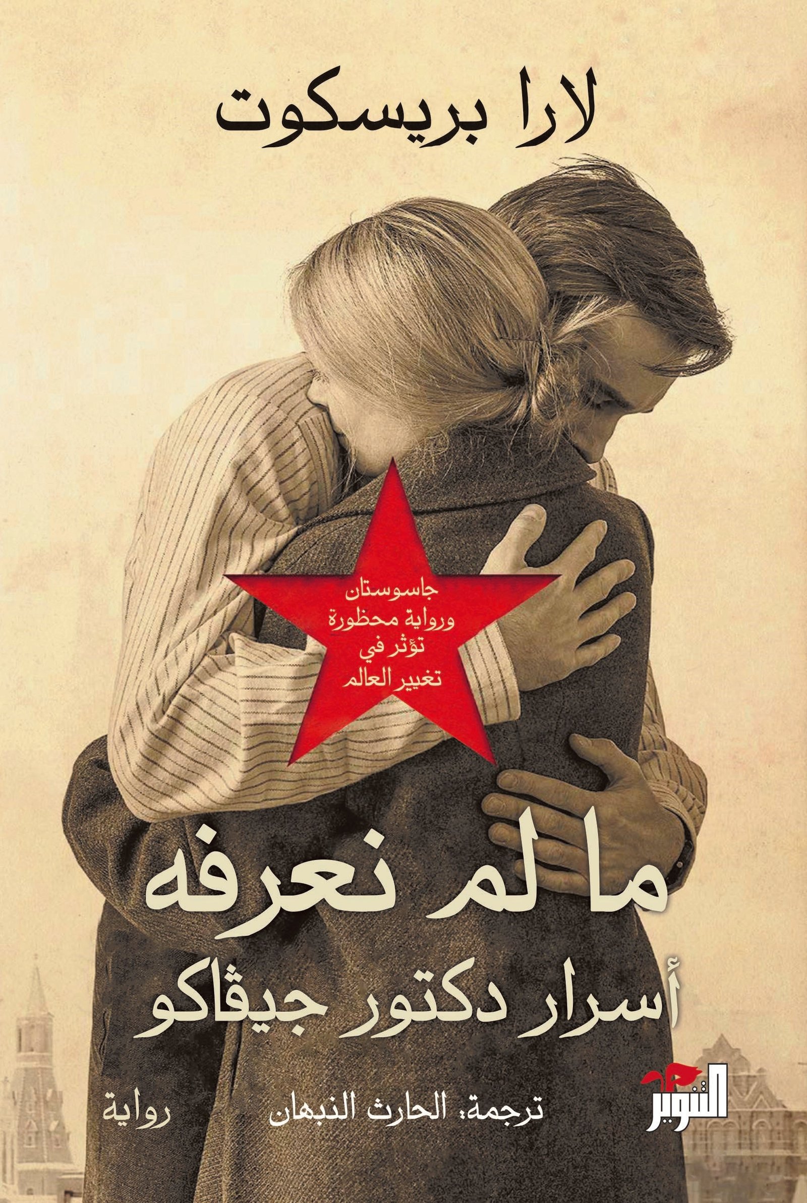 غلاف كتاب ما لم نعرفه لارا بريسكوت (أصلي)