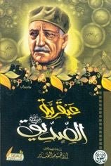 غلاف كتاب عبقرية الصديق عباس محمود العقاد
