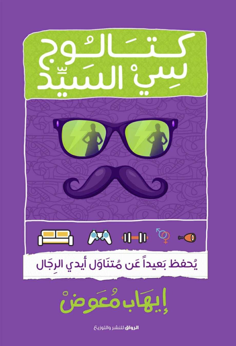 غلاف كتاب كتالوج سي السيد لإيهاب معوض
