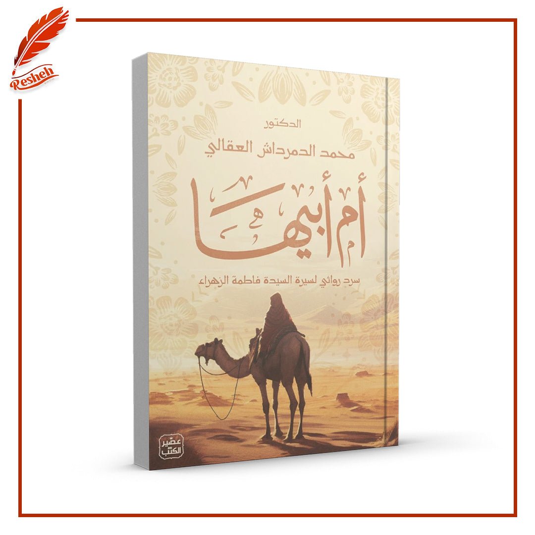 غلاف كتاب أم أبيها: سرد روائي لسيرة السيدة فاطمة الزهراء محمد الدمرداش العقالي