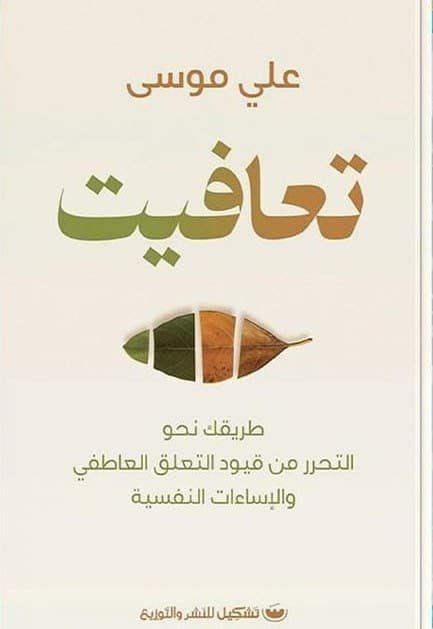 غلاف كتاب تعافيت لعلي موسى