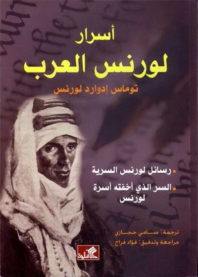 غلاف كتاب أسرار لورنس العرب- رسائل لورنس السرية- السر الذي اخفته أسرة لورنس توماس ادوراد لورنس مراجعة وتدقيق فؤاد الجراح(أصلي)