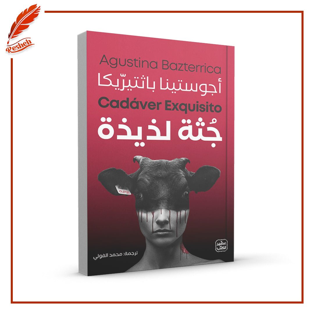 غلاف كتاب رواية جثة لذيذة أجوستينا باثتيريكا
