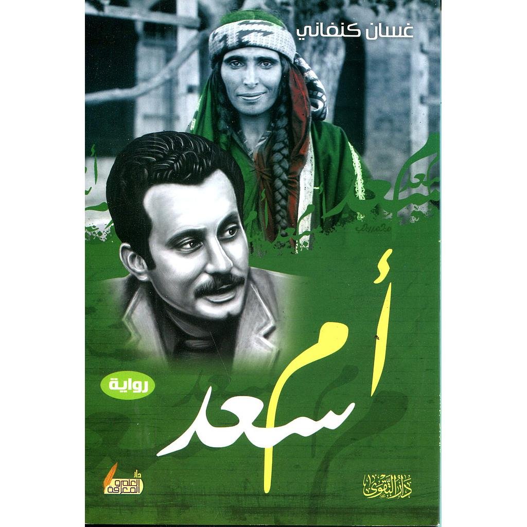 غلاف كتاب أم سعد لغسان كنفاني