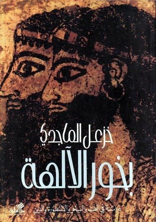 غلاف كتاب بخور الآلهة خزعل الماجدي(أصلي)