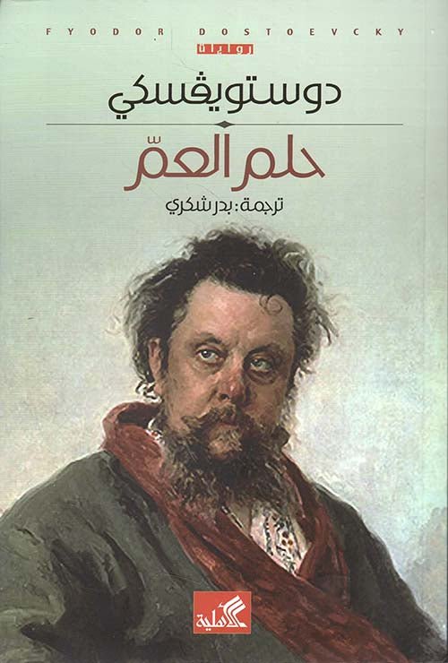 غلاف كتاب حلم العم دوستوفيسكي (الأصلي)
