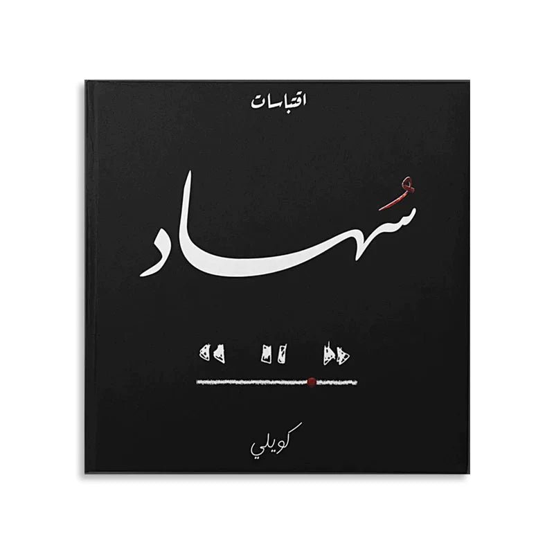 غلاف كتاب سهاد لكويلي