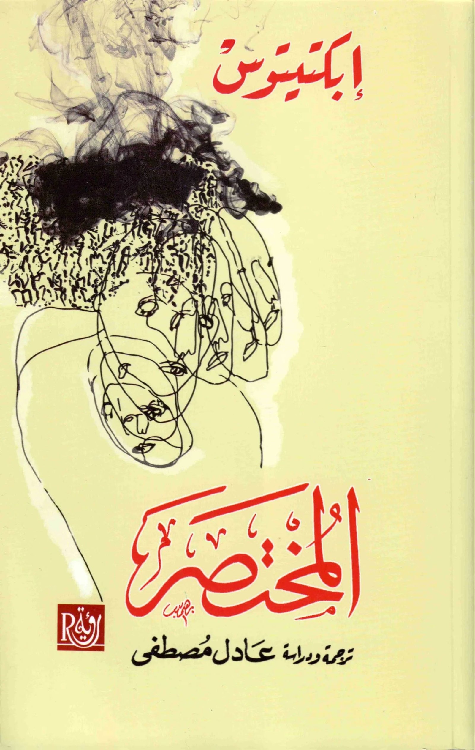 غلاف كتاب المختصر ابكتيتوس