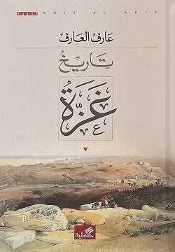 غلاف كتاب تاريخ غزة عرف العارف (أصلي)