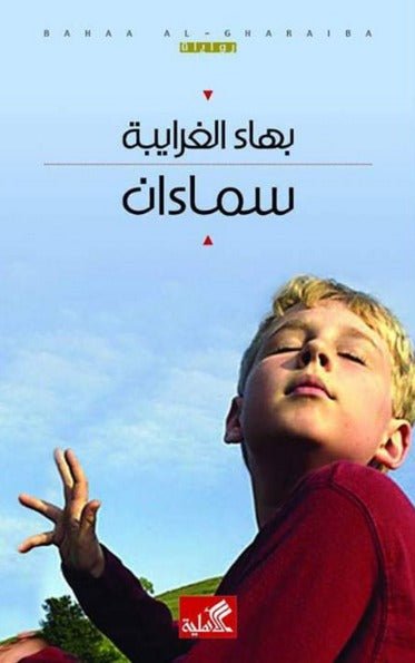 غلاف كتاب سماءان بهاء الغرابية (أصلي)