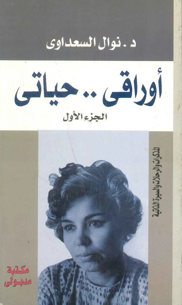غلاف كتاب أوراقي حياتي نوال السعداوي