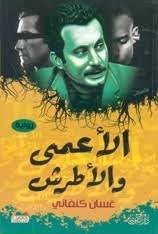 غلاف كتاب الأعمى والأطرش لغسان كنفاني