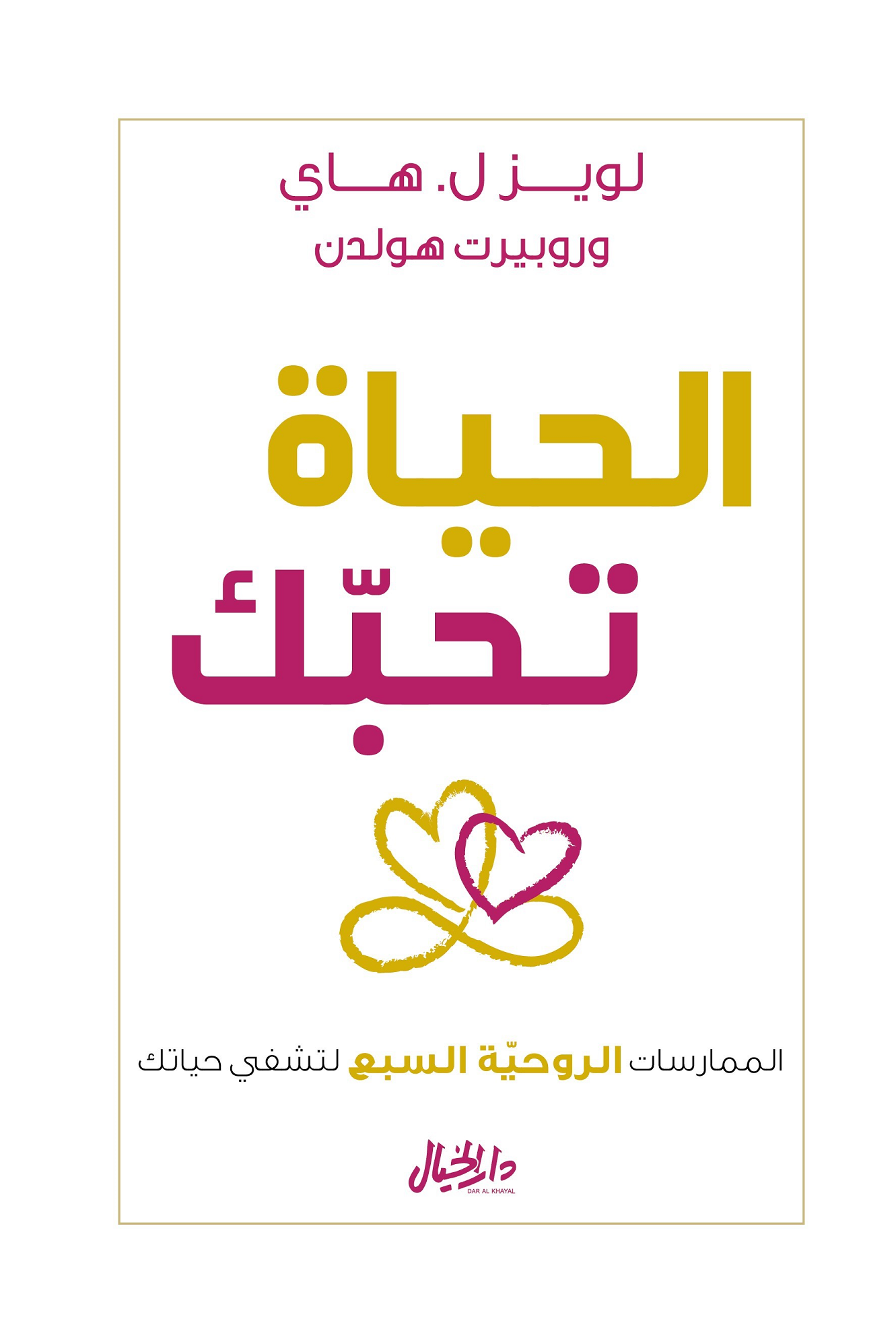 غلاف كتاب الحياة تحبك للويز هاي