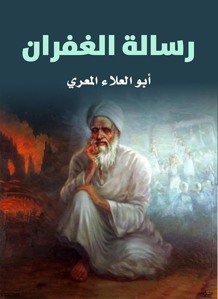 غلاف كتاب رسالة الغفران أبو العلاء المعري