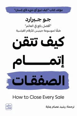 غلاف كتاب كيف تتقن إتمام الصفقات جو جريرارد