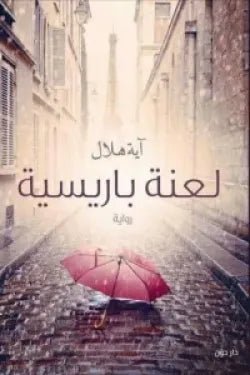 غلاف كتاب لعنة باريسية لآية هلال