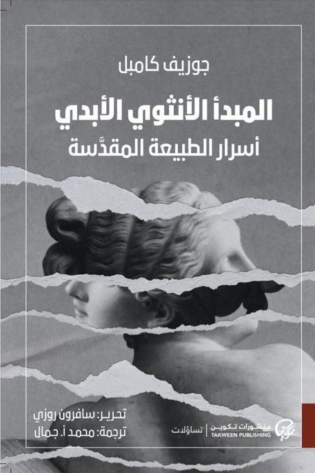 غلاف كتاب المبدأ الأنثوي الأبدي لجوزيف كامبل
