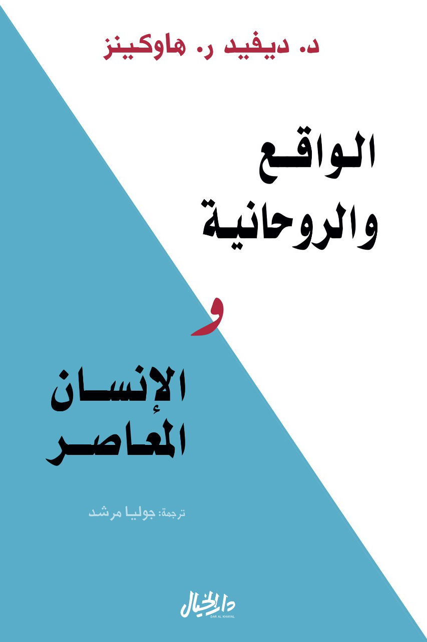 غلاف كتاب الواقع والروحانية والإنسان المعاصر لديفيد هاوكينز