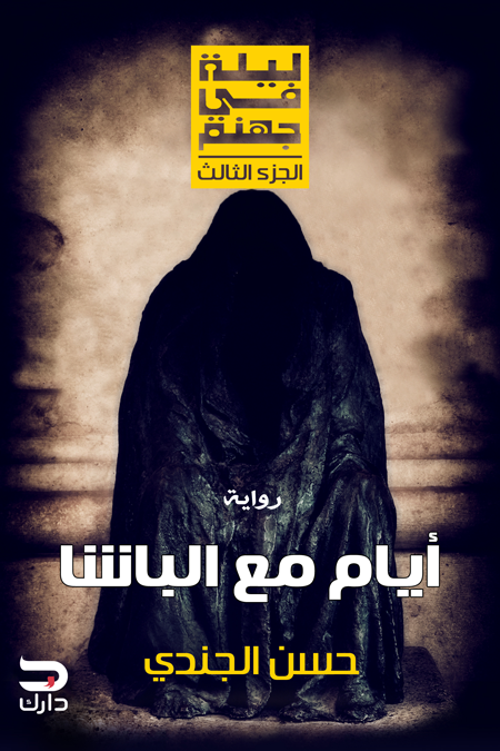 غلاف كتاب أيام مع الباشا لحسن الجندي