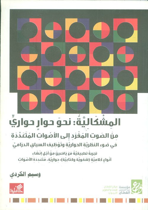 غلاف كتاب المشكالية - نحو حوار حواري من الصوت المفرد إلى الأصوات المتعددة وسيم الكردي(أصلي)