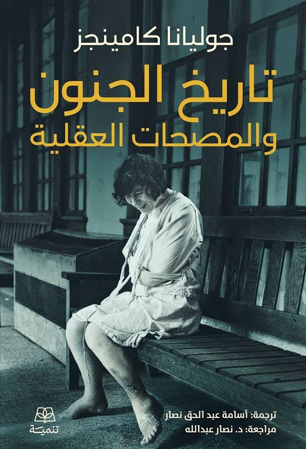 غلاف كتاب تاريخ الجنون والمصحات العقلية جوليانا كامينجز