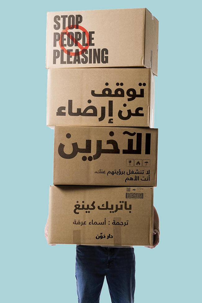 غلاف كتاب توقف عن إرضاء الآخرين لباتريك كينغ