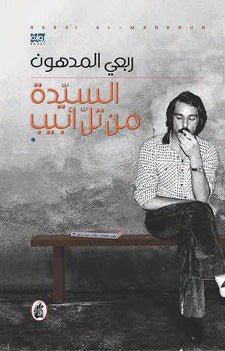 غلاف كتاب السيدة من تل أبيب لربعي المدهون
