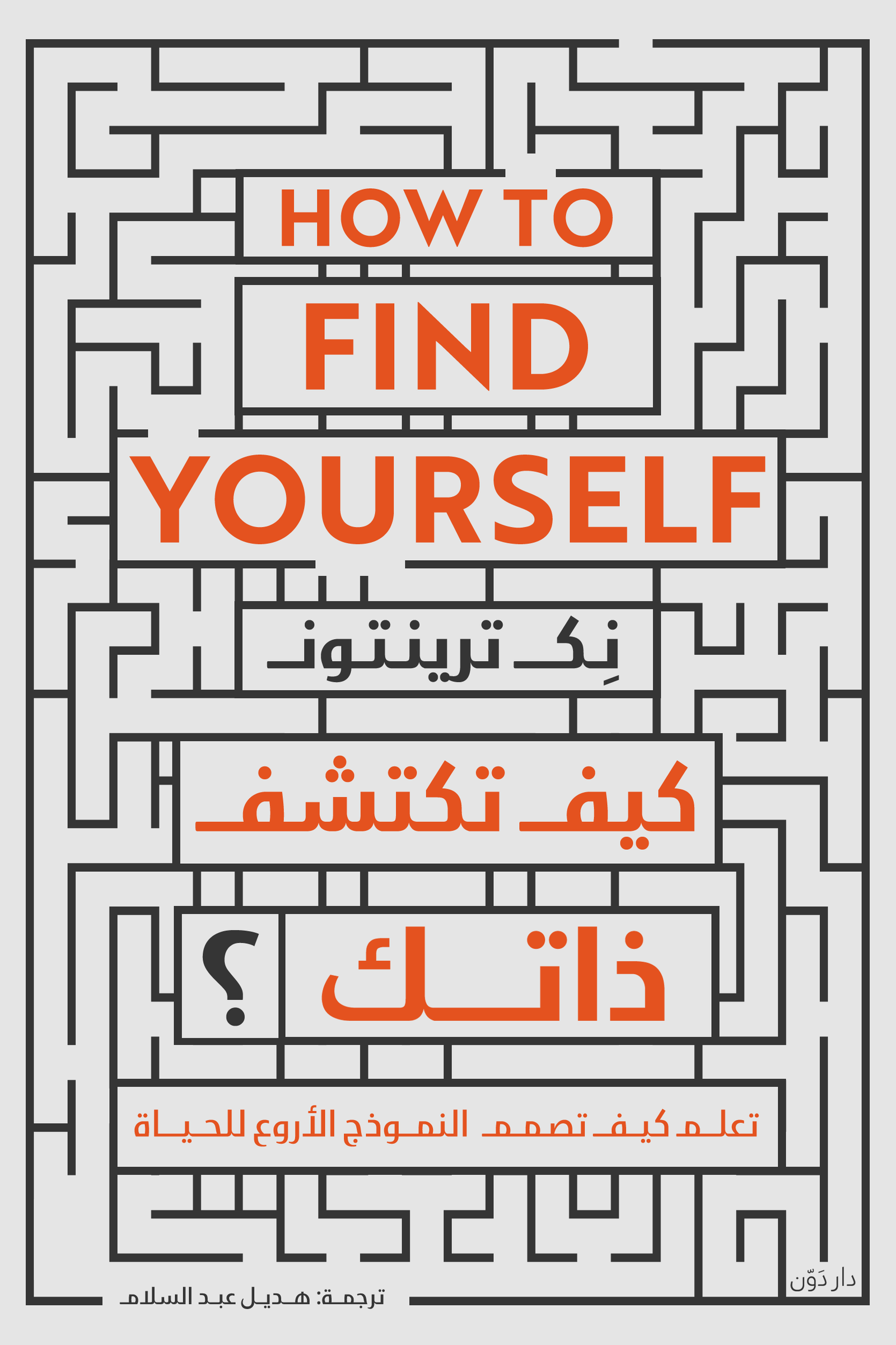 غلاف كتاب كيف تكشف ذاتك؟ لنيك ترينتون