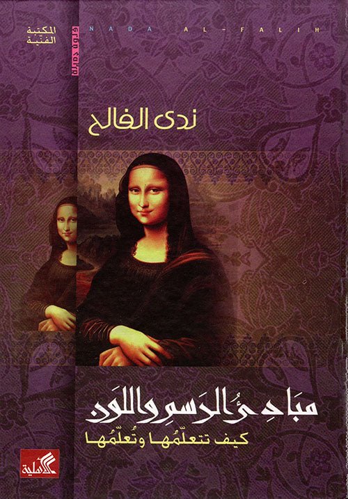 غلاف كتاب مبادئ الرسم واللون كيف تتعلمها وتعلمها ندى الفالح (أصلي)