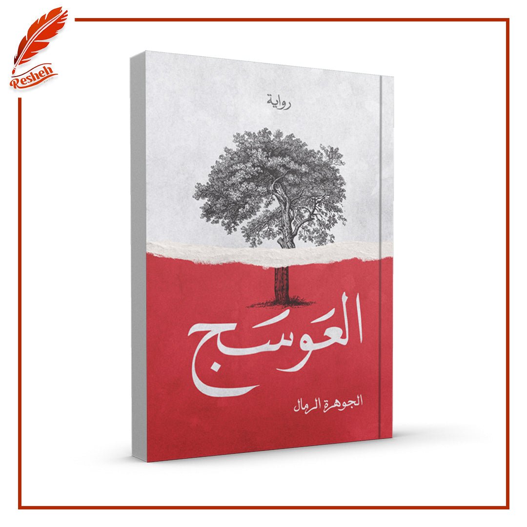 غلاف كتاب العوسج الجوهرة الرمال