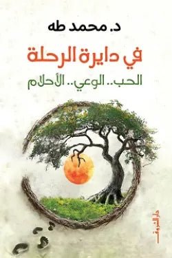 غلاف كتاب في دايرة الرحلة محمد طه