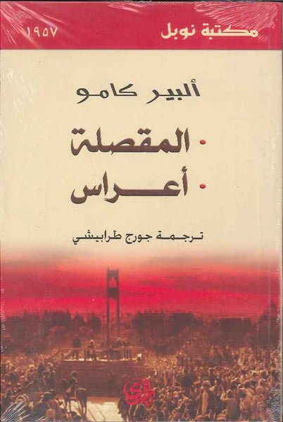 غلاف كتاب المقصلة أعراس لألبير كامو