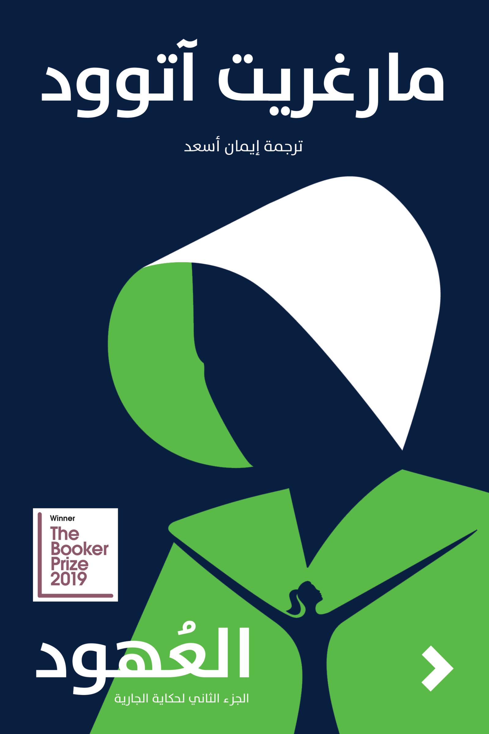 غلاف كتاب العهود لمارغريت أتوود