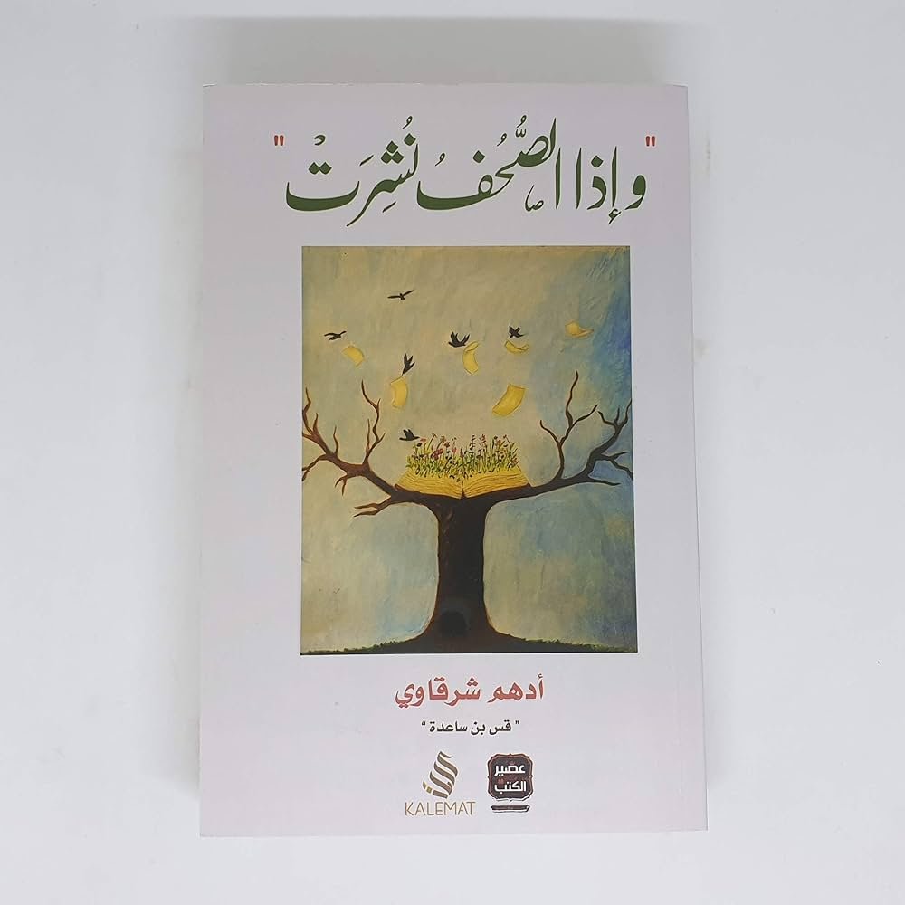 غلاف كتاب إذا الصحف نشرت لأدهم الشرقاوي